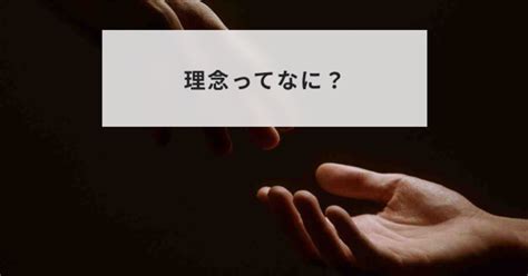 理念|理念ってなに？基本的な考え方から有名企業の理念ま。